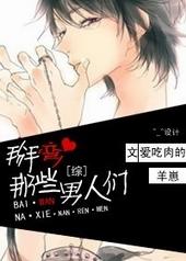 那些男人们!(强推)