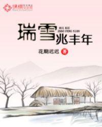 瑞雪兆丰年是因为什么