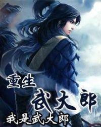 重生武大郎觉醒最强武大郎系统