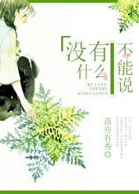 没有不能说的话
