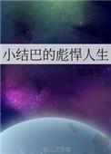 小结巴剧照