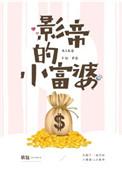 影帝的小富婆 车欠包