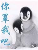 你罩我吧by满子晋江
