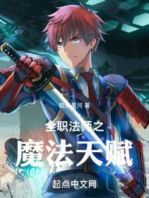 全职法师之魔法天赋精校版