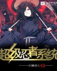天下无敌超级忍者国语版