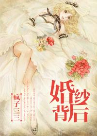 婚纱背后作词作曲
