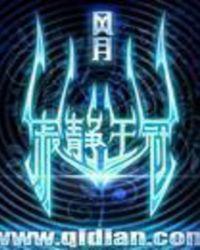 寂静王冠零点看书