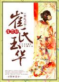 崔式玉华