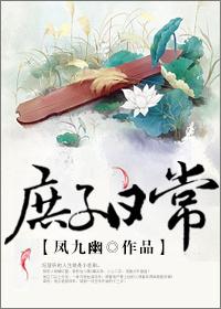 庶子日常by风九幽讲的什么