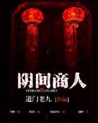 阴间商人漫画免费下拉式