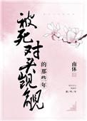 被死对头觊觎的那些年免费阅读全文