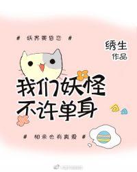 我们妖怪不许单身无防盗