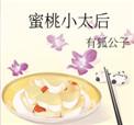 蜜桃小太后有狐公子