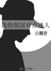 我的邻居走