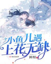 小鱼儿x花无缺