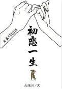 初恋一生不忘