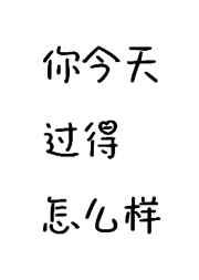 你今天过得如何?