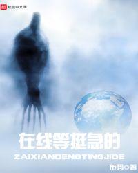 在线等挺急的图片遇到僵尸