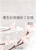 重生后我嫁给了前夫死对头