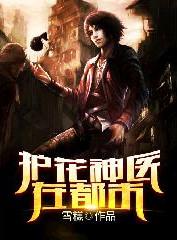 护花神医在都市我吃面包