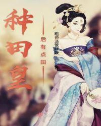 穿越皇后种田文