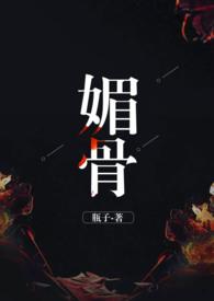 媚骨无疆