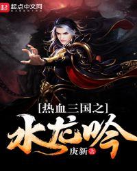 热血三国龙编