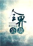 全界公敌未删减