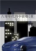 八零年代的小富婆txt慕容歌