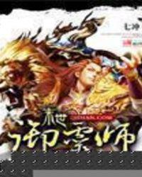 末世御灵师动漫全集免费观看