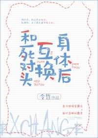 和死对头互换身体了完整版