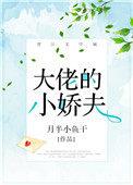 大佬的小娇夫 无重复