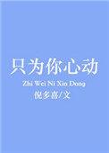 只为你心动莫烟厉景煜