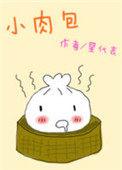 小肉包子的做法