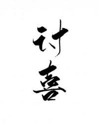 讨喜成都