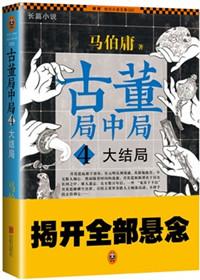 古董局中局第四部大结局