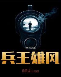 兵王雄风免费阅读
