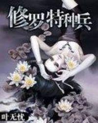 修罗特种兵1700全部目录