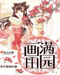 画满田园秦苗苗是好人吗