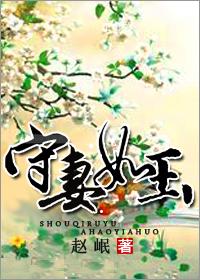 守婚如玉的