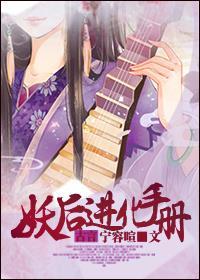 妖后养成史番外
