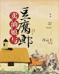 卖油娘与豆腐郎格格党