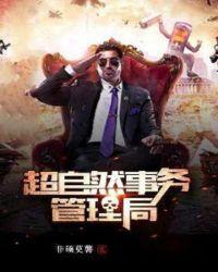 超自然事务管理局楚御最后