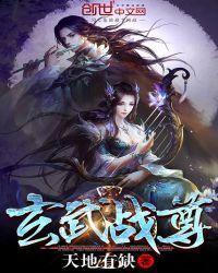 玄武战尊贴吧