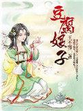 豆腐娘怎么烧