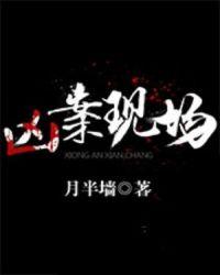 凶案现场讲的什么
