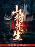 山村 作者