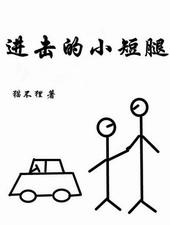 我是进击的小短腿