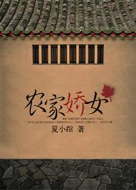 农家娇女忙种田txt全本