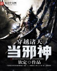 穿越诸天当邪神txt八零电子书